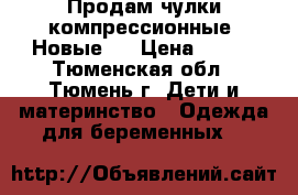 Продам чулки компрессионные. Новые.  › Цена ­ 300 - Тюменская обл., Тюмень г. Дети и материнство » Одежда для беременных   